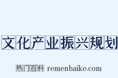 文化产业振兴规划是什么意思的图片